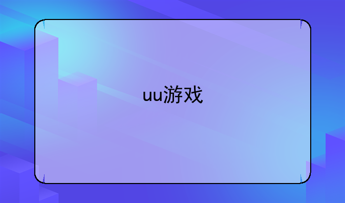 uu游戏