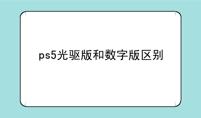 ps5光驱版和数字版区别