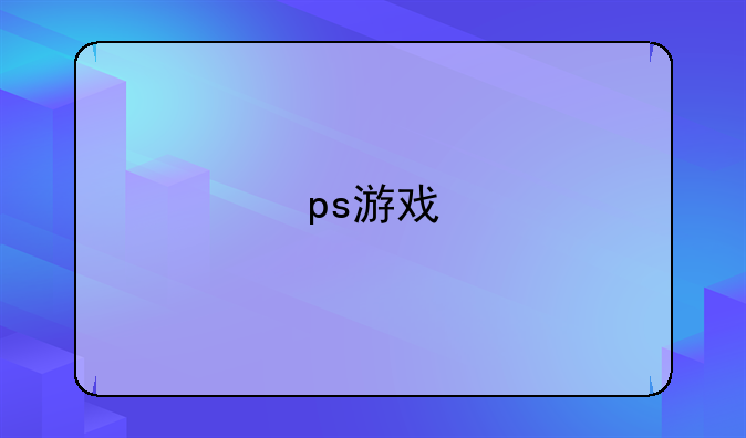 ps游戏