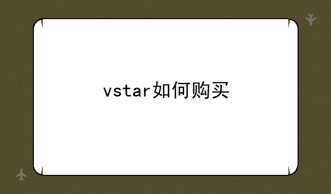 vstar如何购买
