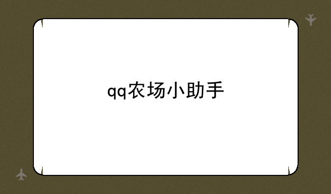 qq农场小助手