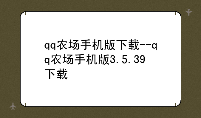 qq农场手机版下载--qq农场手机版3.5.39下载