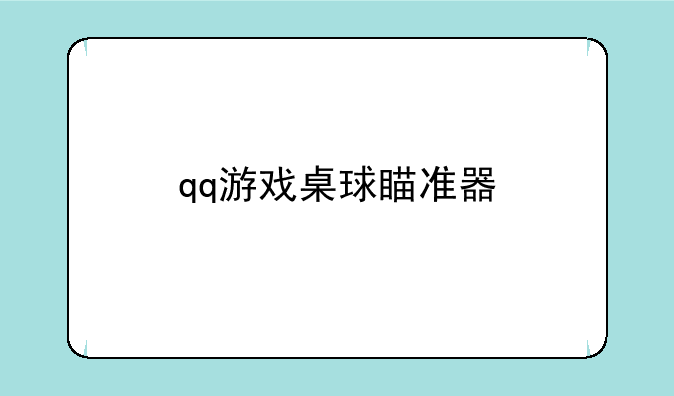 qq游戏桌球瞄准器