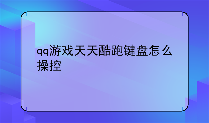 qq游戏天天酷跑键盘怎么操控