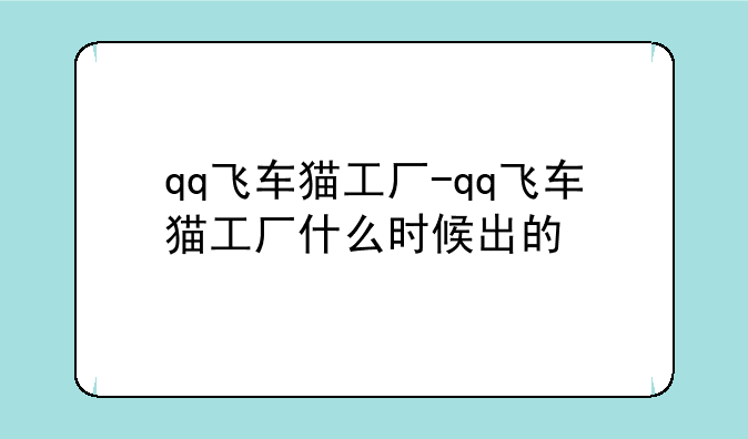 qq飞车猫工厂-qq飞车猫工厂什么时候出的