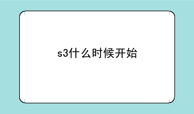 s3什么时候开始