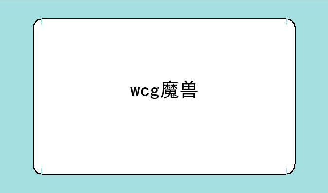 wcg魔兽