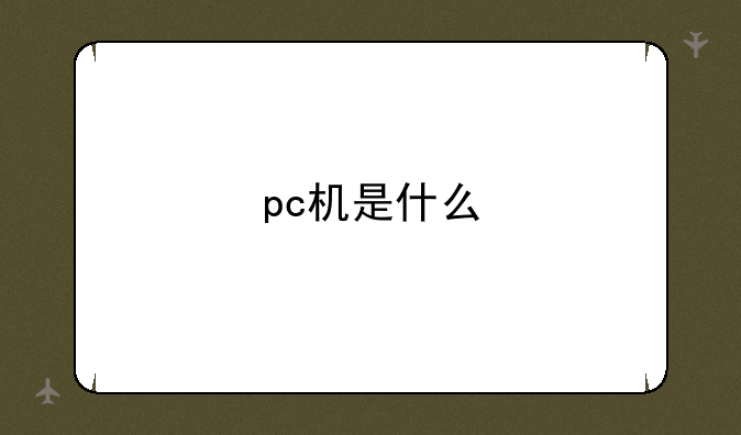 pc机是什么