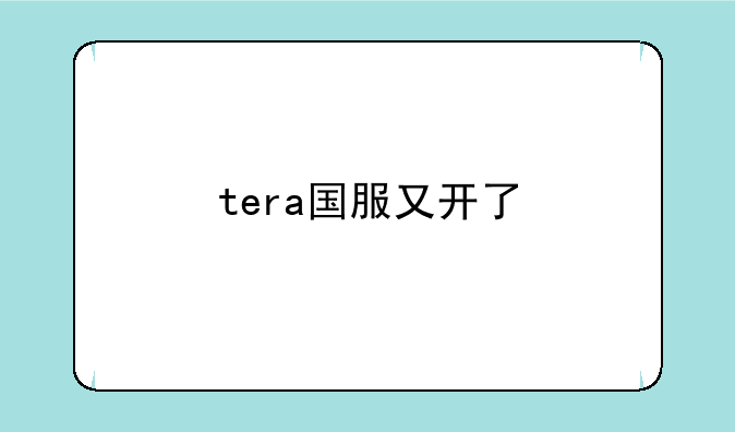tera国服又开了