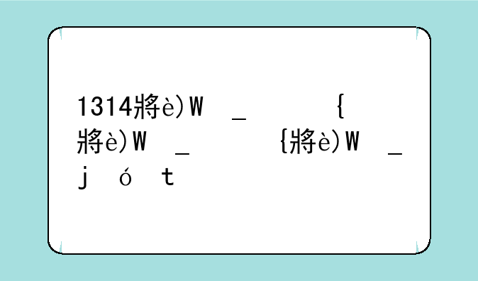 1314小游戏手机版