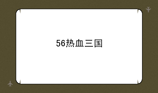 56热血三国