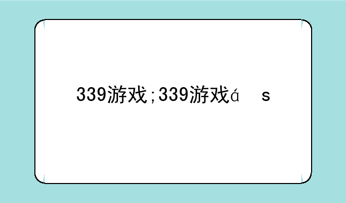 339游戏;339游戏盒