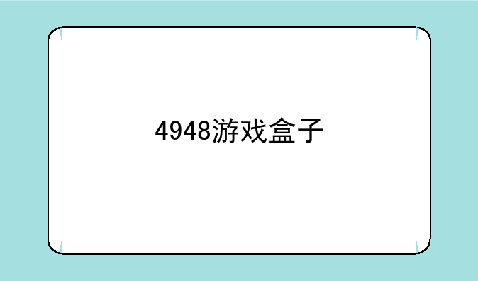 4948游戏盒子