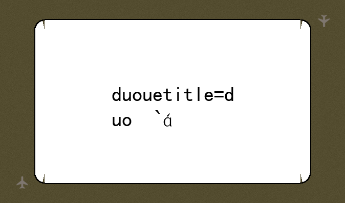 duowanlol