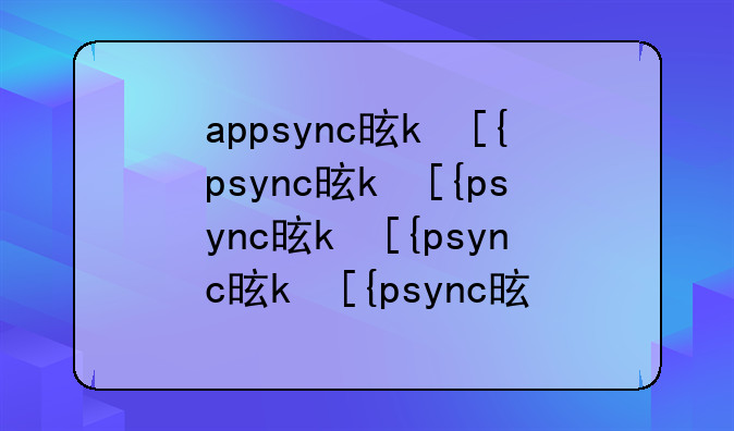 appsync是什么