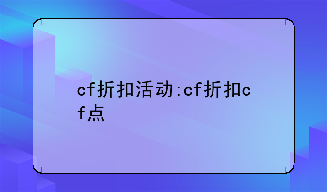 cf折扣活动:cf折扣cf点