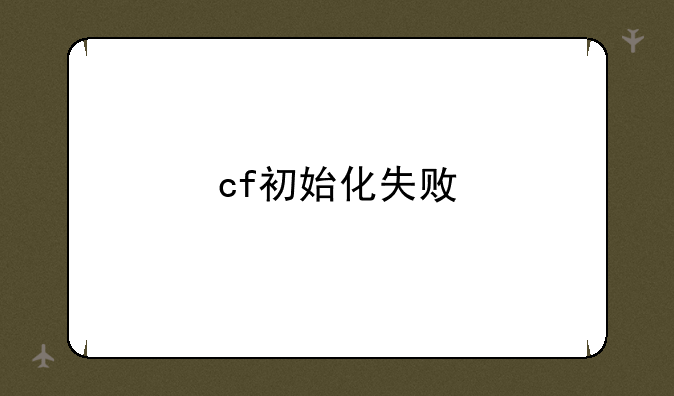 cf初始化失败