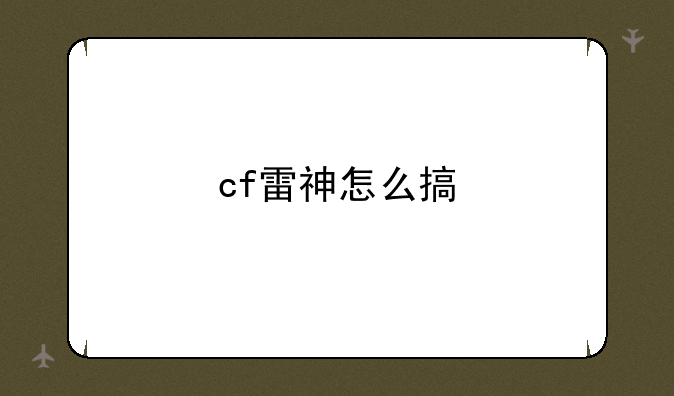 cf雷神怎么搞
