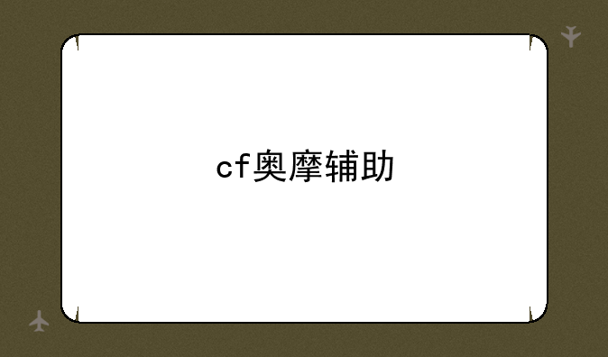 cf奥摩辅助