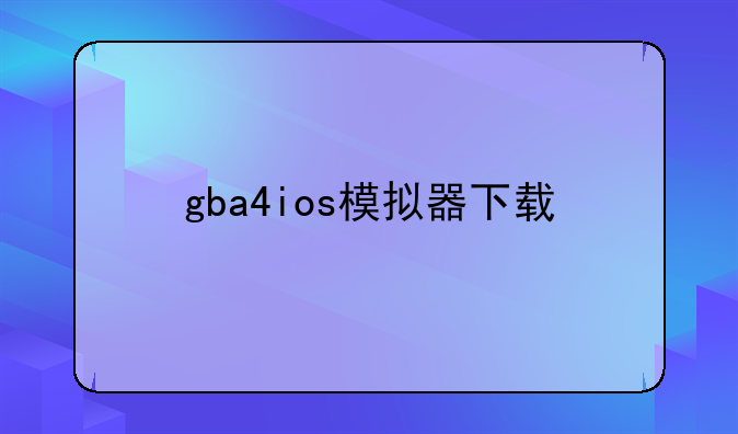 gba4ios模拟器下载