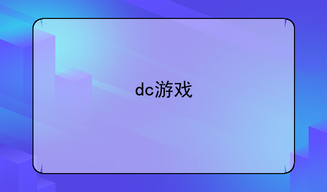 dc游戏