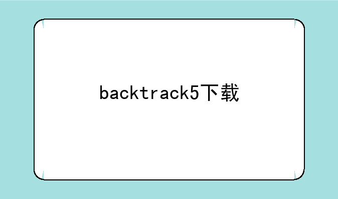 backtrack5下载