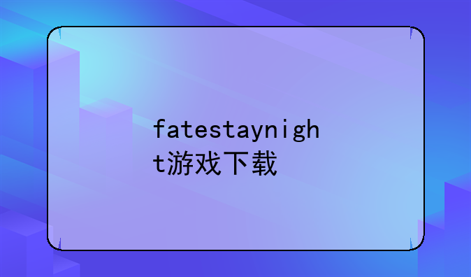 fatestaynight游戏下载