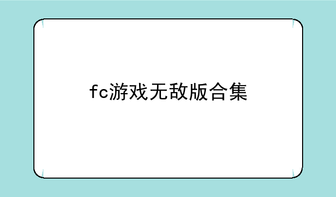fc游戏无敌版合集