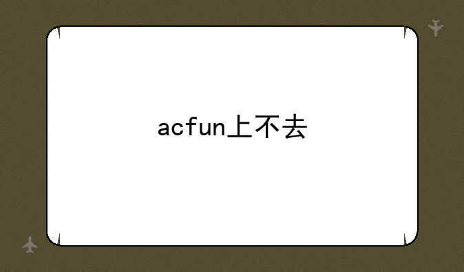 acfun上不去