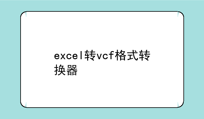 excel转vcf格式转换器