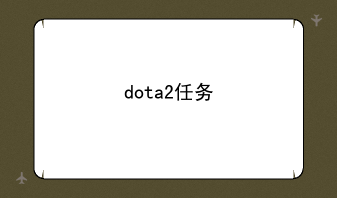 dota2任务