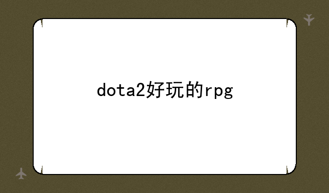 dota2好玩的rpg