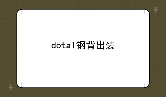 dota1钢背出装