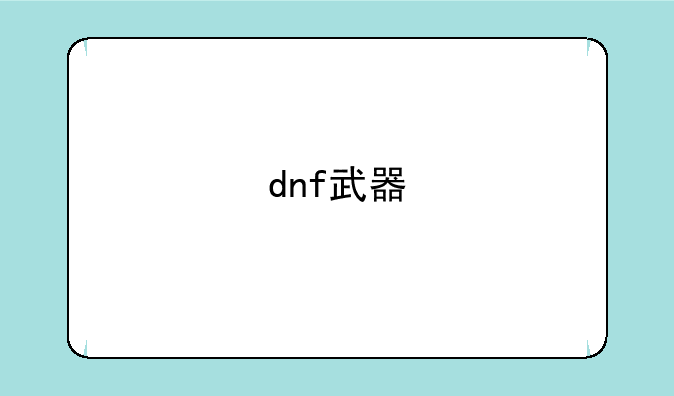 dnf武器