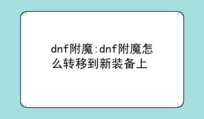 dnf附魔:dnf附魔怎么转移到新装备上