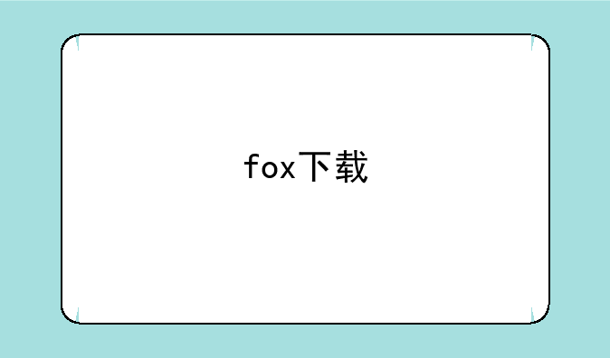 fox下载