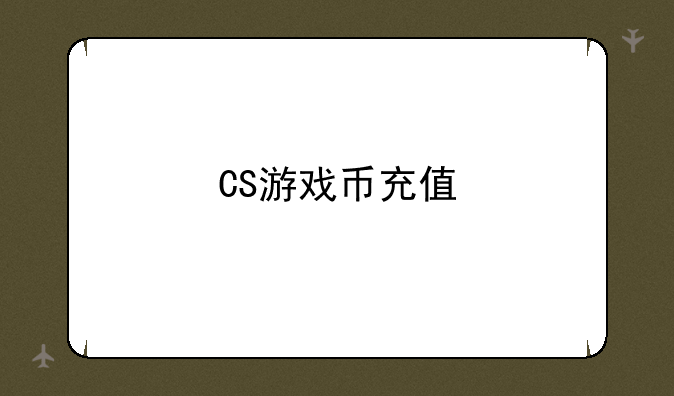 CS游戏币充值