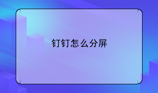 钉钉怎么分屏