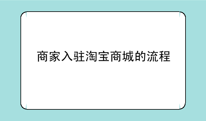 商家入驻淘宝商城的流程