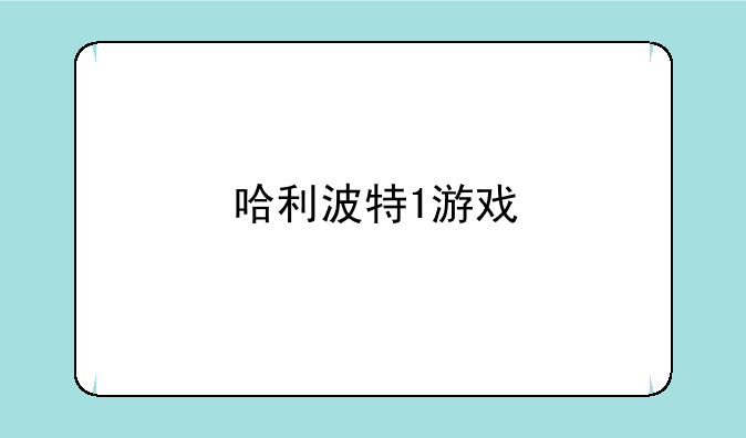 哈利波特1游戏
