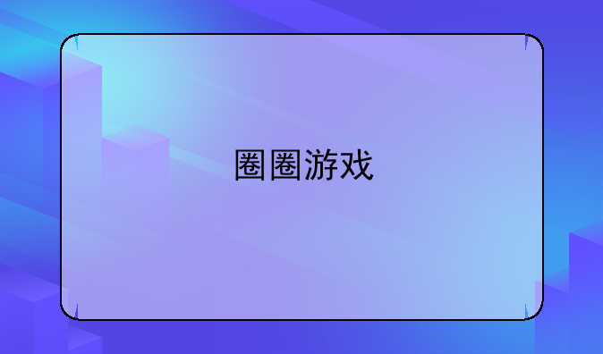 圈圈游戏