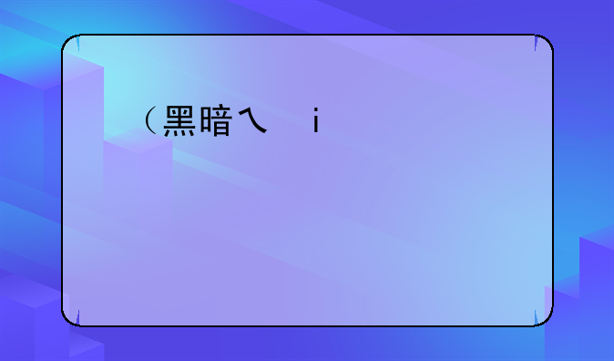 （黑暗之尘有什么用）黑暗之曈