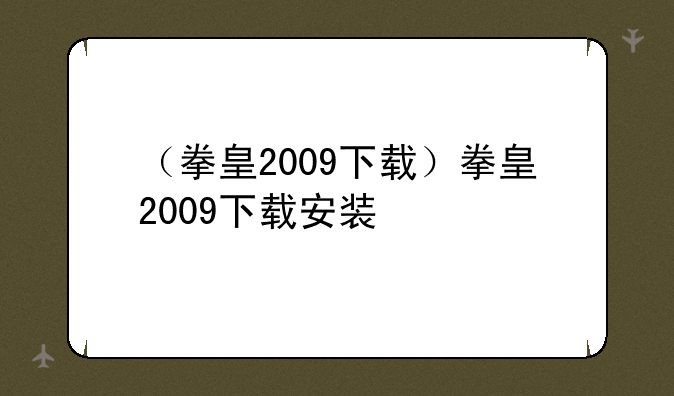 （拳皇2009下载）拳皇2009下载安装