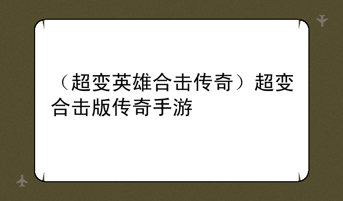 （超变英雄合击传奇）超变合击版传奇手游