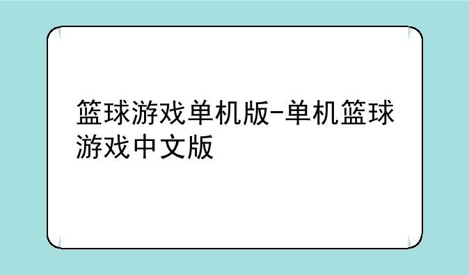 篮球游戏单机版-单机篮球游戏中文版