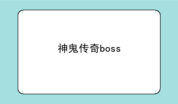 神鬼传奇boss