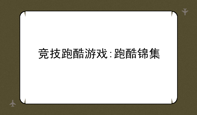 竞技跑酷游戏:跑酷锦集