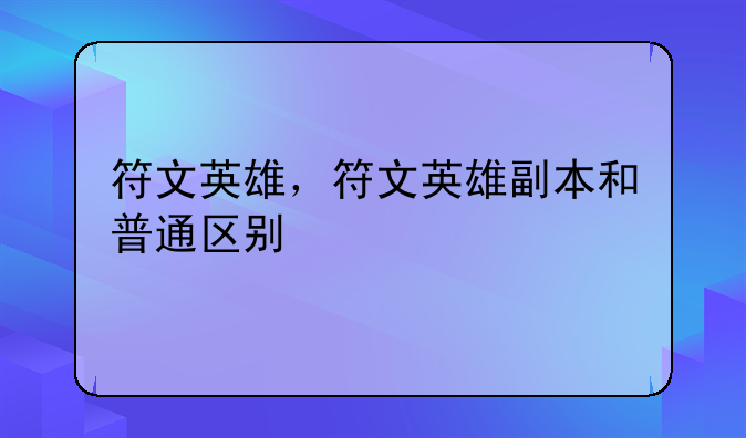 符文英雄，符文英雄副本和普通区别