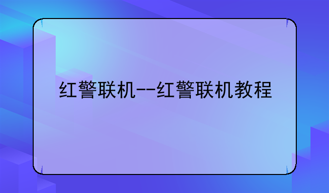 红警联机--红警联机教程