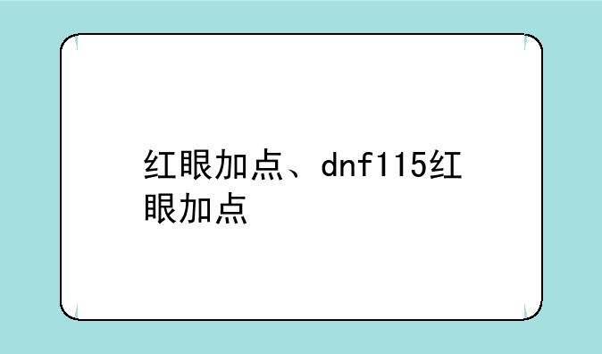 红眼加点、dnf115红眼加点